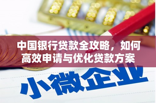 独山中国银行贷款全攻略，如何高效申请与优化贷款方案