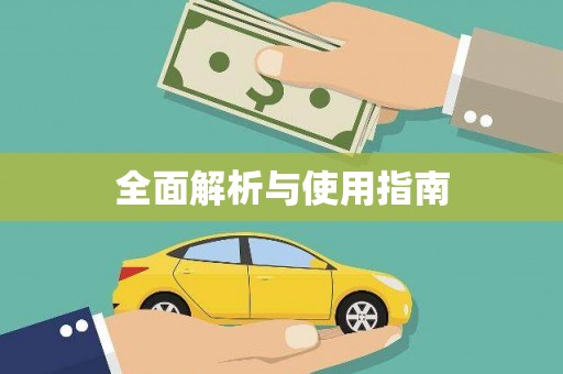 独山全面解析与使用指南