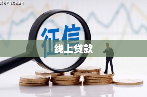 独山线上贷款