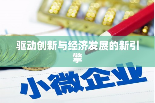 独山驱动创新与经济发展的新引擎