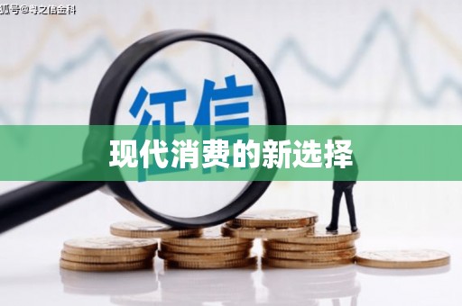 独山现代消费的新选择