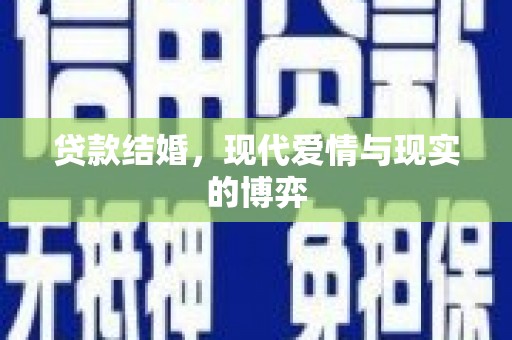 独山贷款结婚，现代爱情与现实的博弈