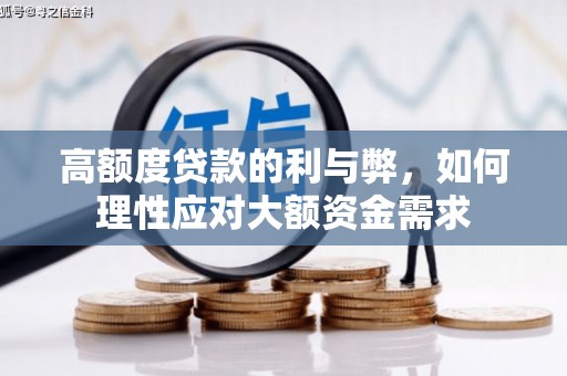 独山高额度贷款的利与弊，如何理性应对大额资金需求