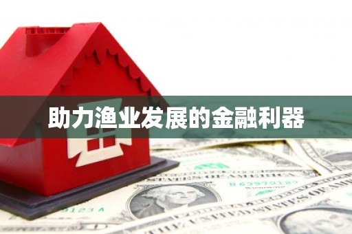 独山助力渔业发展的金融利器