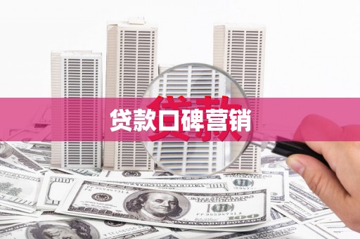 独山贷款口碑营销