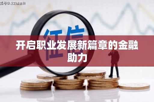 独山开启职业发展新篇章的金融助力