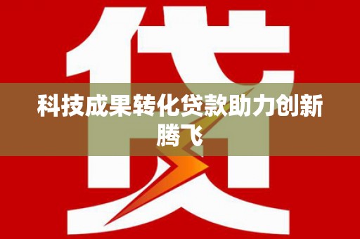 独山科技成果转化贷款助力创新腾飞