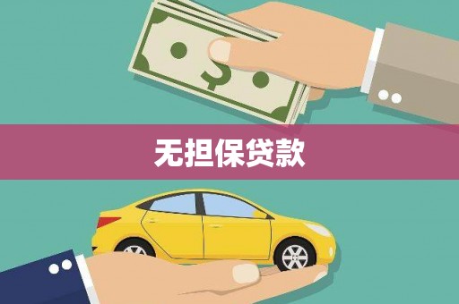 独山无担保贷款