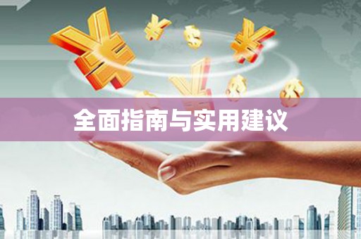 独山全面指南与实用建议