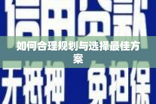 独山如何合理规划与选择最佳方案