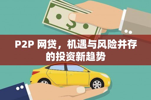 独山P2P 网贷，机遇与风险并存的投资新趋势
