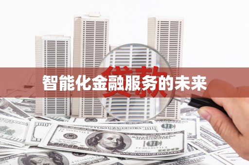 独山智能化金融服务的未来