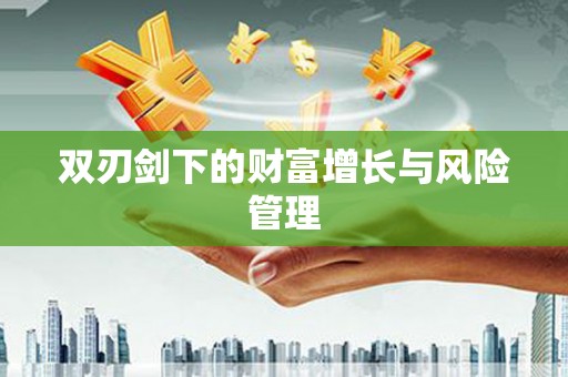 独山双刃剑下的财富增长与风险管理