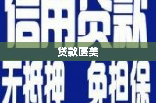 独山贷款医美