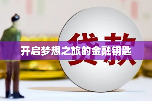 独山开启梦想之旅的金融钥匙