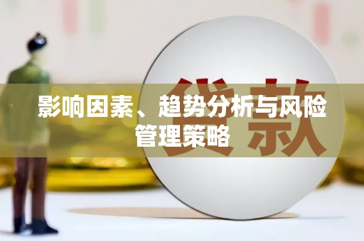 独山影响因素、趋势分析与风险管理策略