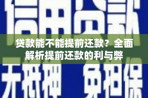 独山贷款能不能提前还款？全面解析提前还款的利与弊