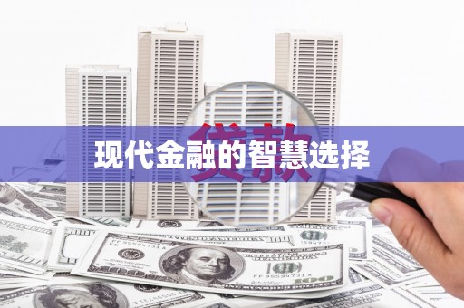 独山现代金融的智慧选择