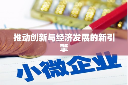 独山推动创新与经济发展的新引擎
