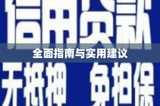 独山全面指南与实用建议