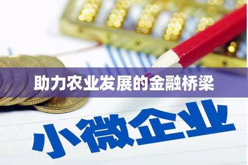 独山助力农业发展的金融桥梁