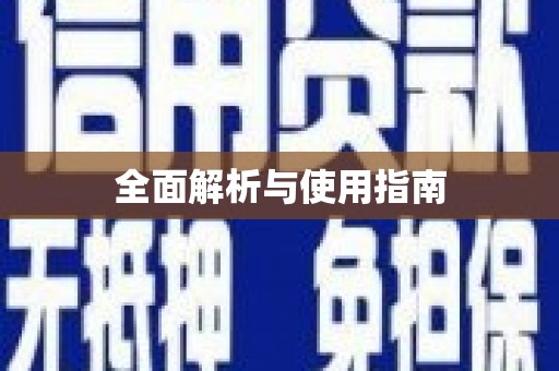 独山全面解析与使用指南