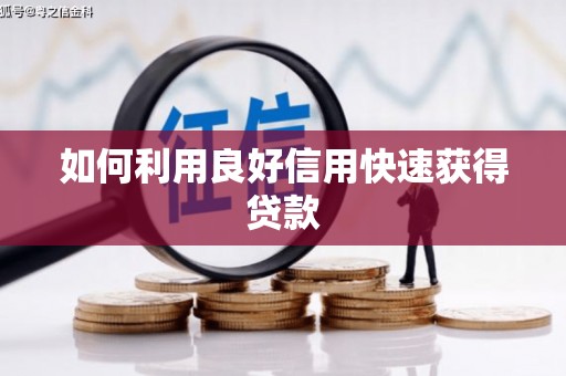 独山如何利用良好信用快速获得贷款