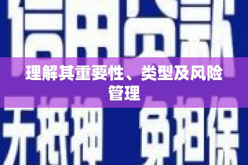 独山理解其重要性、类型及风险管理