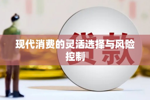独山现代消费的灵活选择与风险控制
