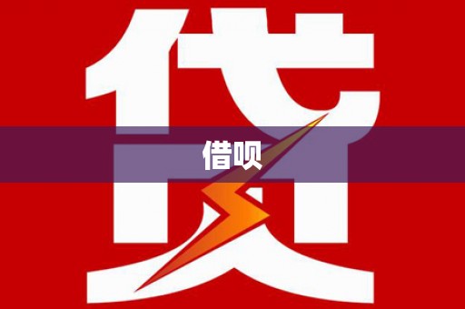 独山借呗