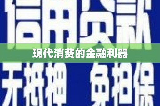 独山现代消费的金融利器