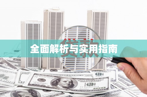 独山全面解析与实用指南