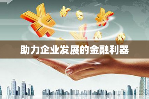独山助力企业发展的金融利器