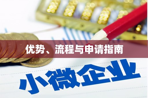 独山优势、流程与申请指南