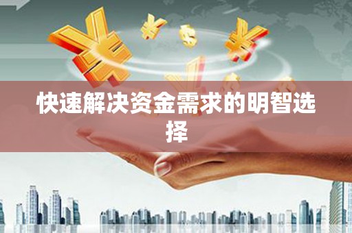 独山快速解决资金需求的明智选择