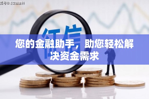 独山您的金融助手，助您轻松解决资金需求