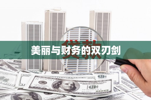 独山美丽与财务的双刃剑