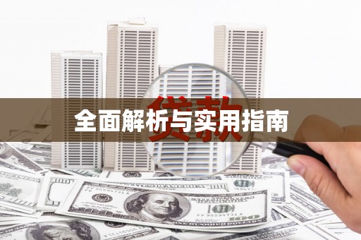 独山全面解析与实用指南