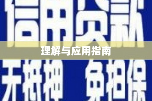 独山理解与应用指南