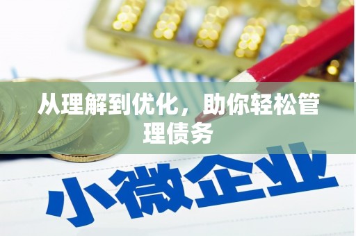独山从理解到优化，助你轻松管理债务