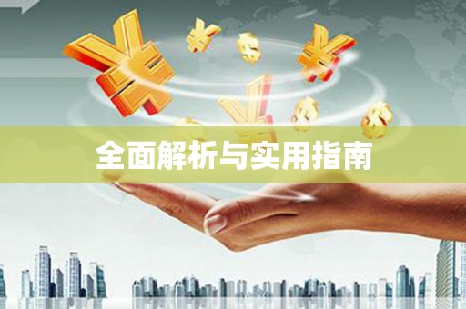 独山全面解析与实用指南