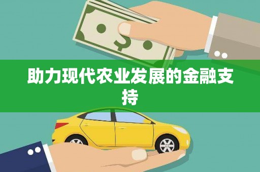 独山助力现代农业发展的金融支持