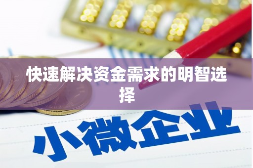 独山快速解决资金需求的明智选择