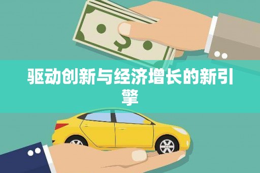 独山驱动创新与经济增长的新引擎