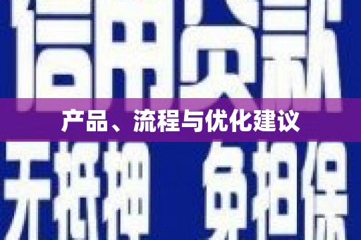独山产品、流程与优化建议