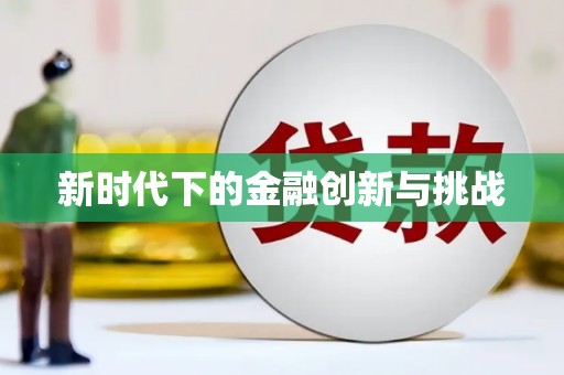 独山新时代下的金融创新与挑战