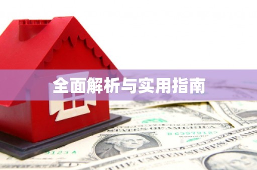 独山全面解析与实用指南