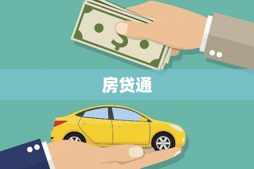 独山房贷通