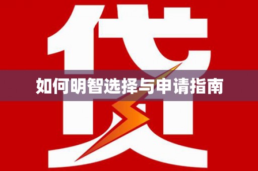独山如何明智选择与申请指南