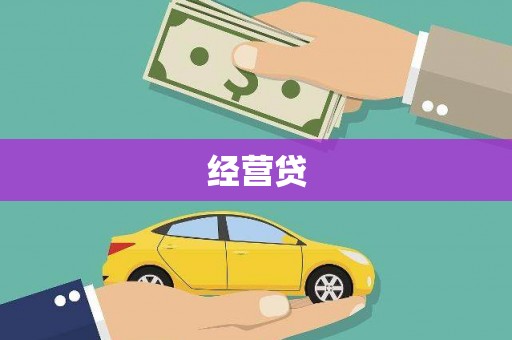 独山经营贷